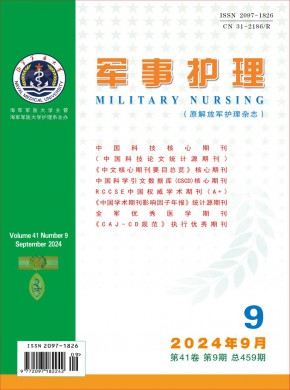 军事护理期刊